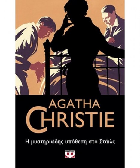 i-mistiriodis-ypothesi-sto-stails-agatha-cristie